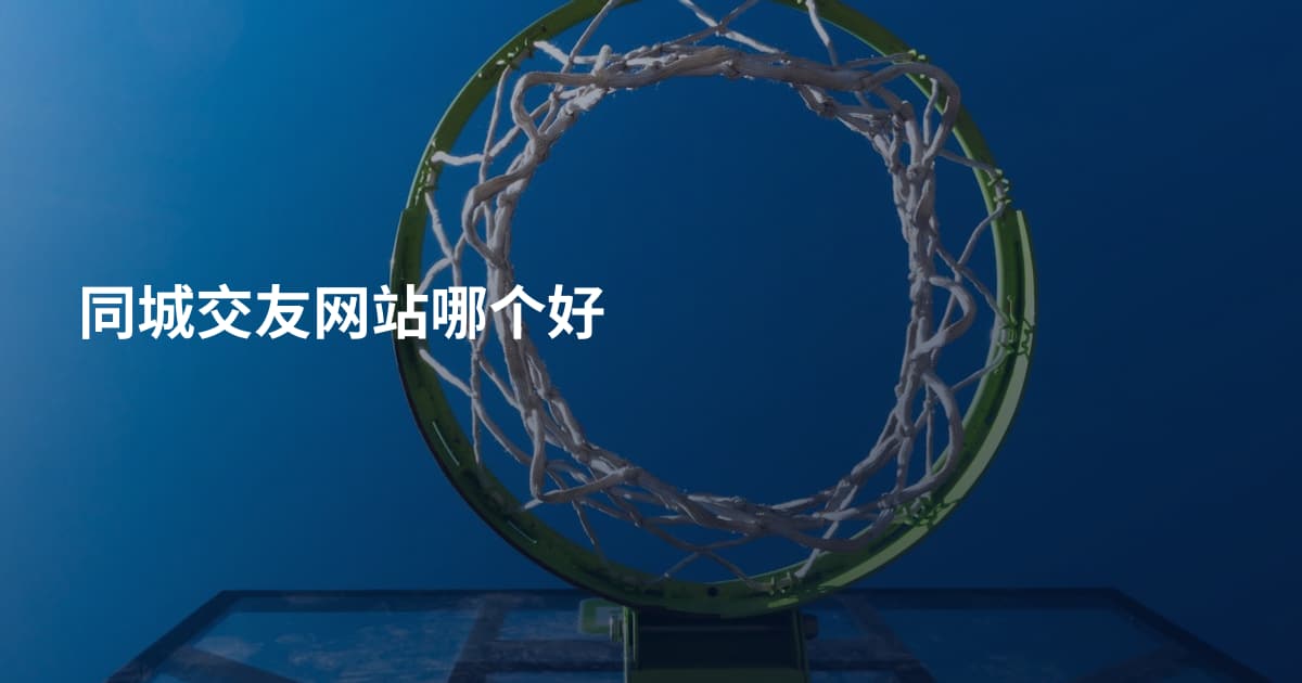 同城交友网站哪个好
