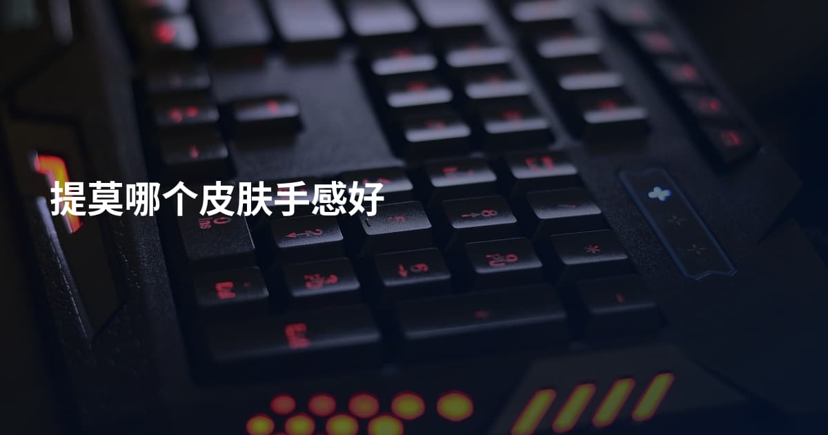 提莫哪个皮肤手感好