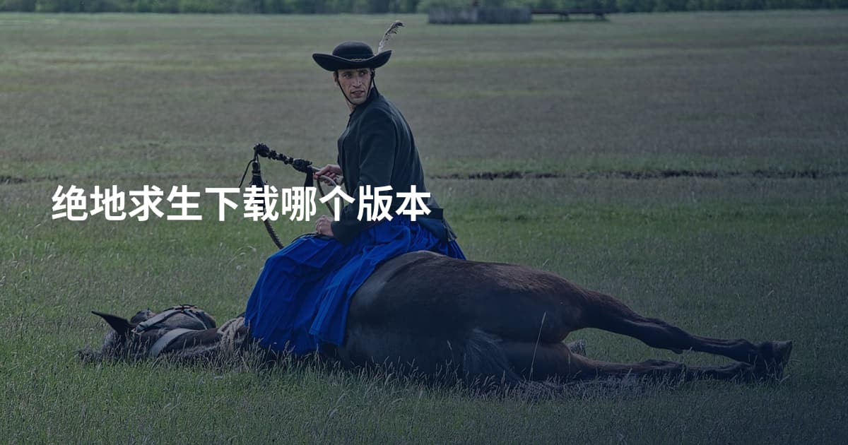 绝地求生下载哪个版本
