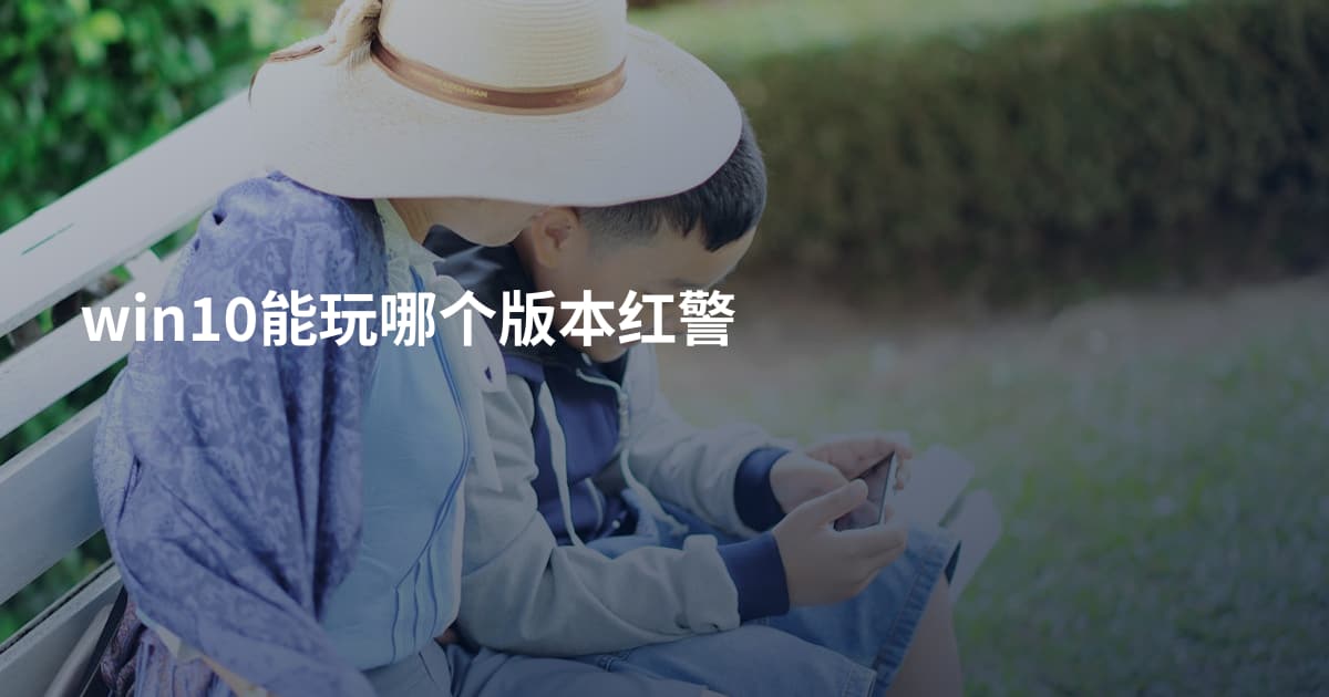 win10能玩哪个版本红警