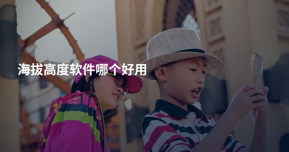 海拔高度软件哪个好用