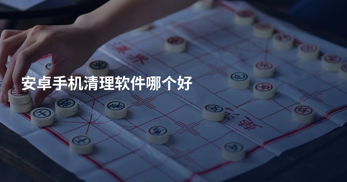 安卓手机清理软件哪个好