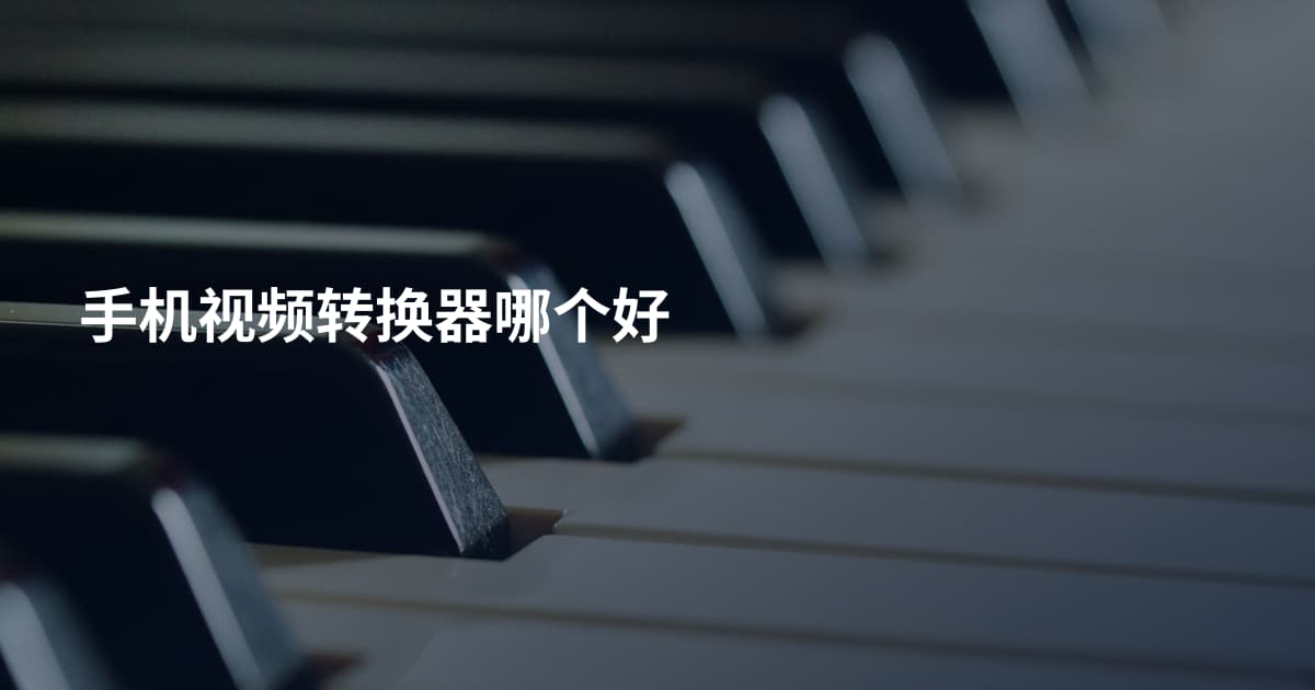 手机视频转换器哪个好