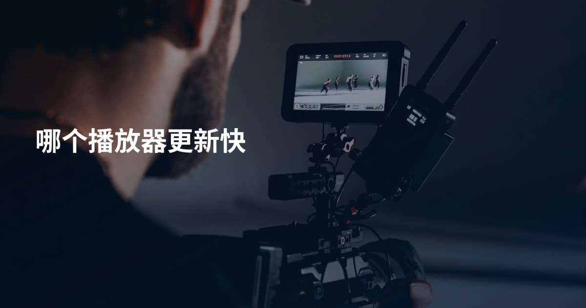 哪个播放器更新快