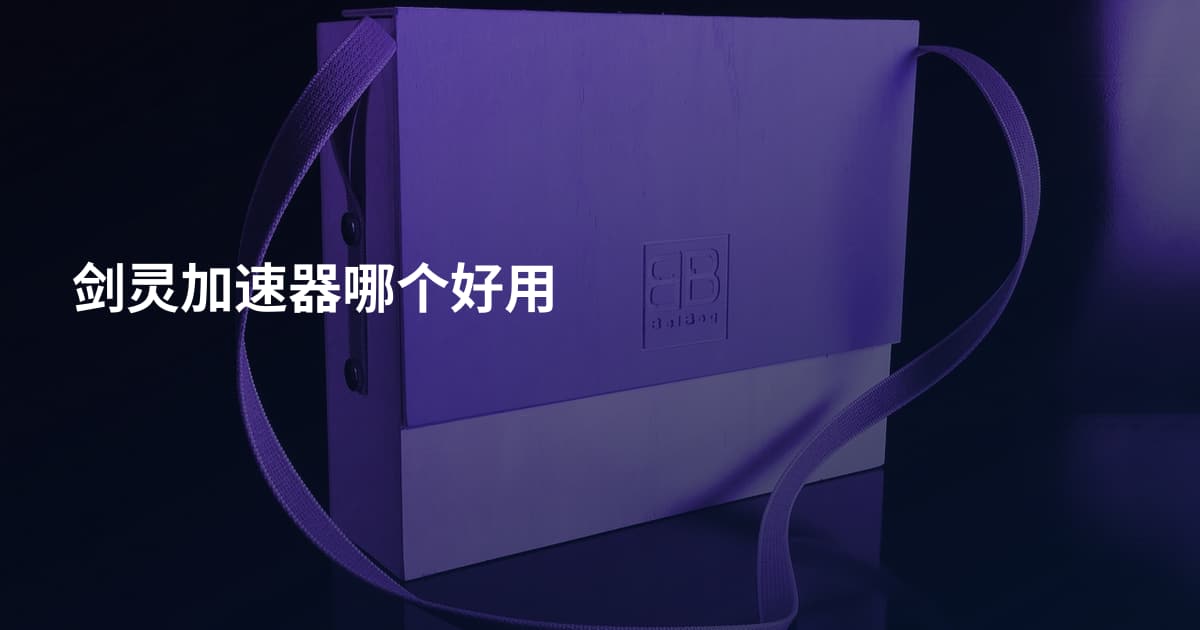 剑灵加速器哪个好用