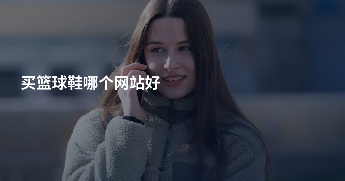 买篮球鞋哪个网站好