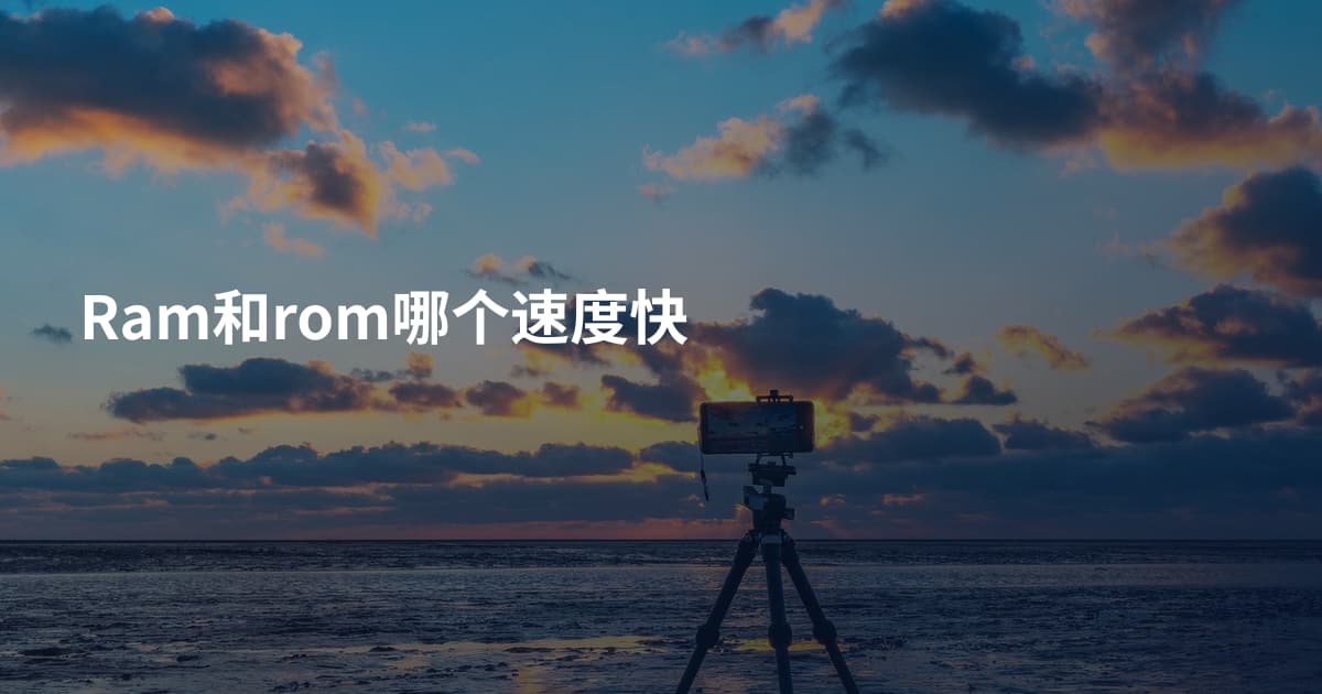 Ram和rom哪个速度快