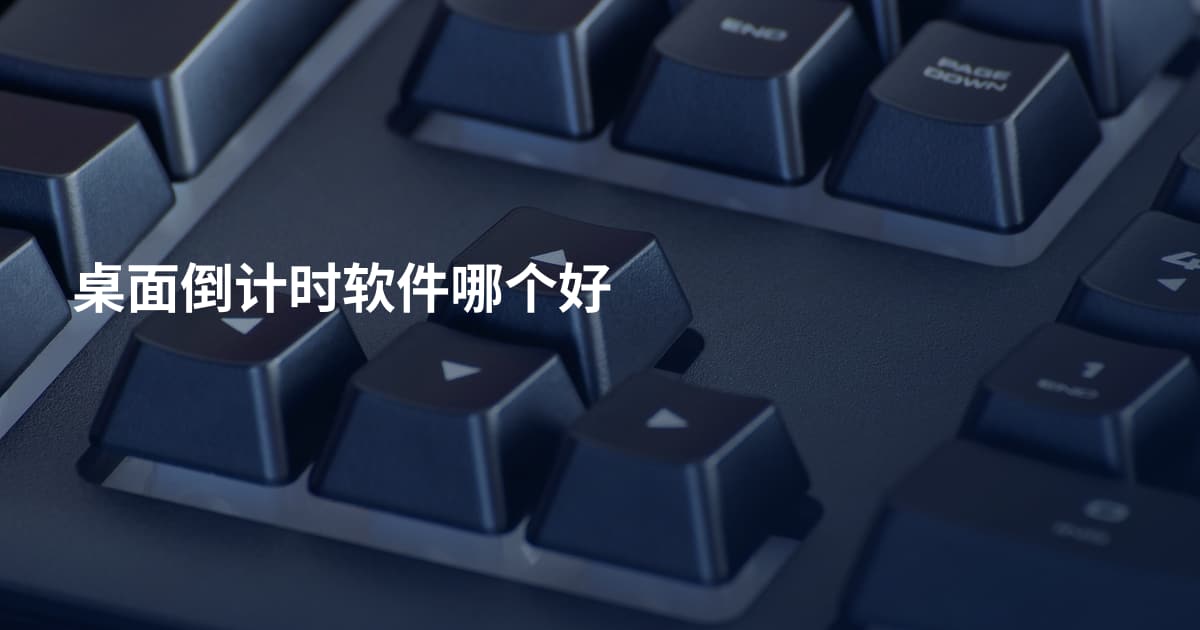 桌面倒计时软件哪个好