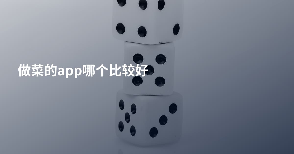 做菜的app哪个比较好