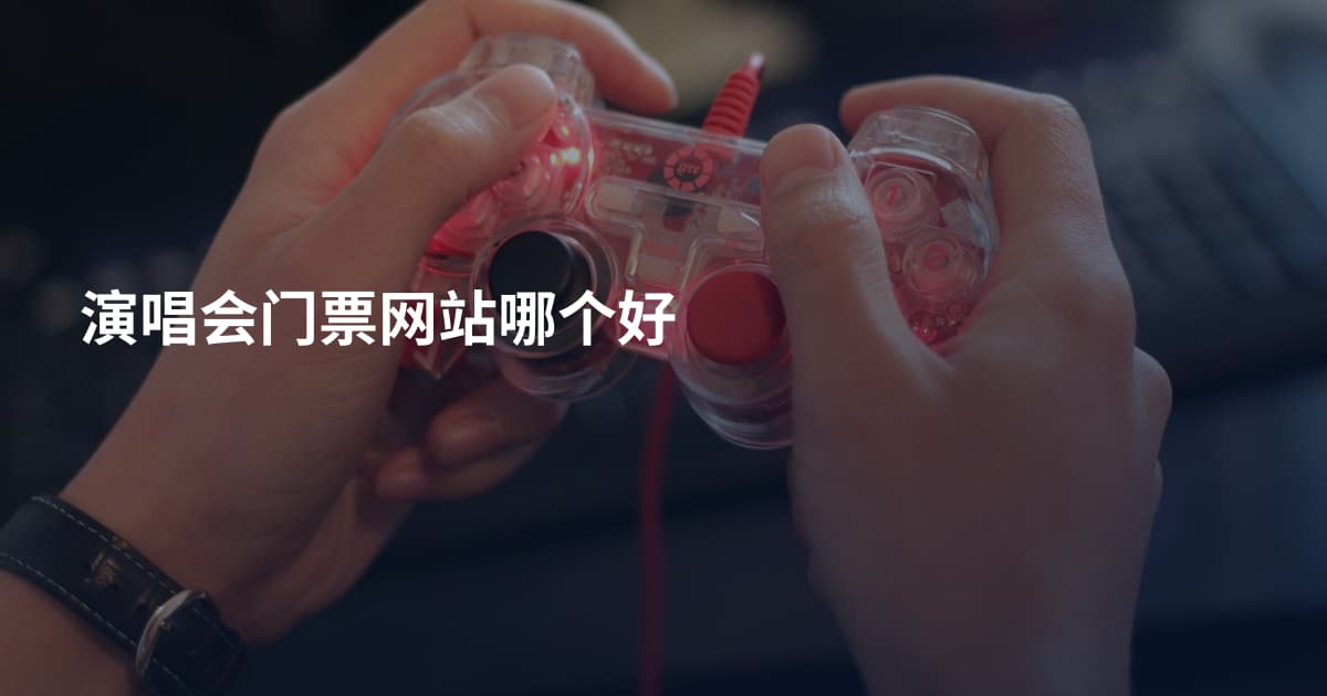 演唱会门票网站哪个好