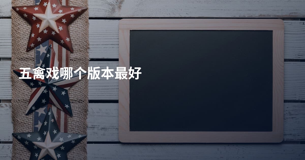 五禽戏哪个版本最好