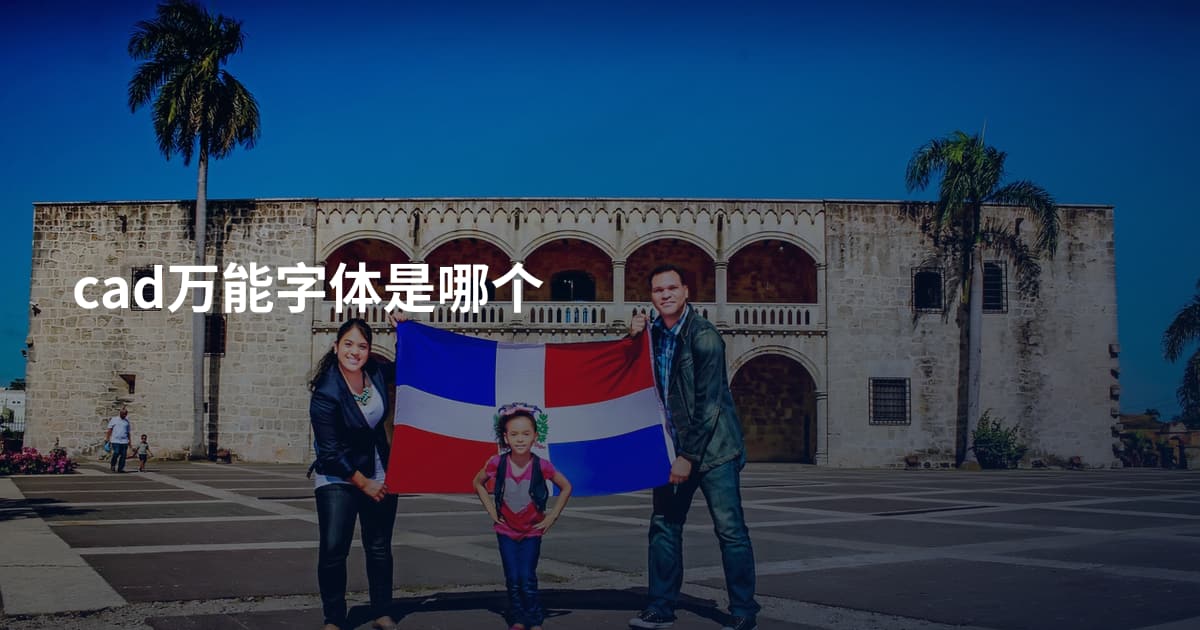 cad万能字体是哪个