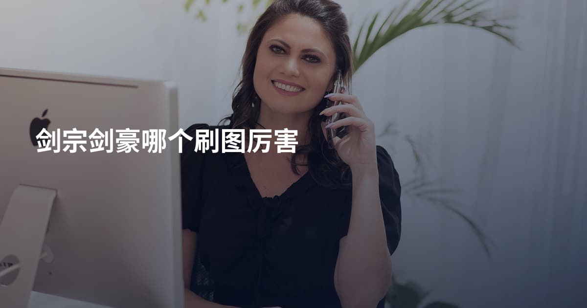 剑宗剑豪哪个刷图厉害
