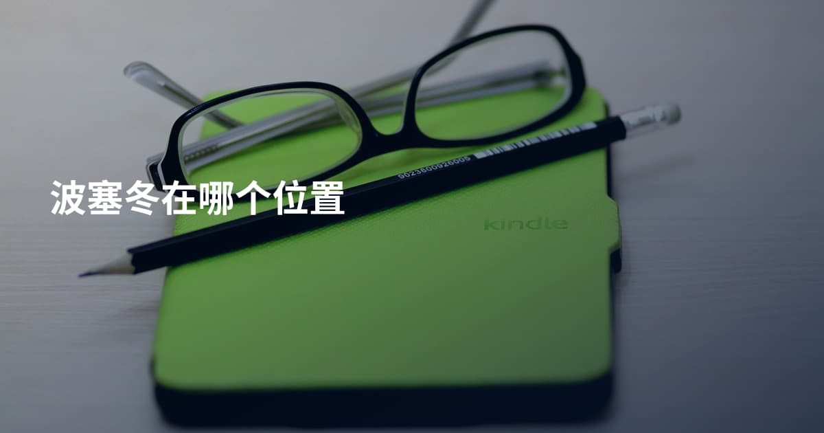 波塞冬在哪个位置