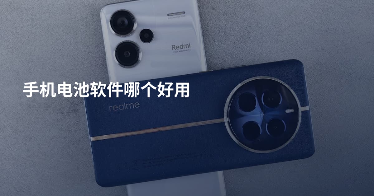 手机电池软件哪个好用