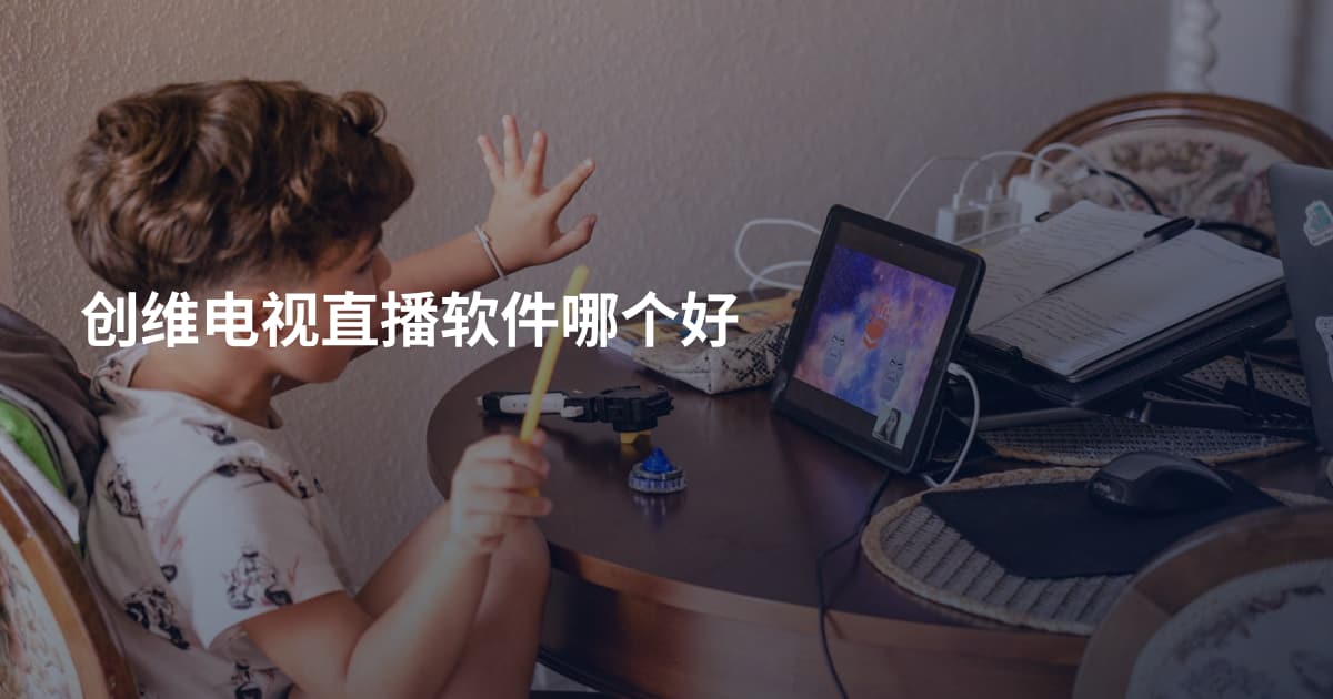 创维电视直播软件哪个好