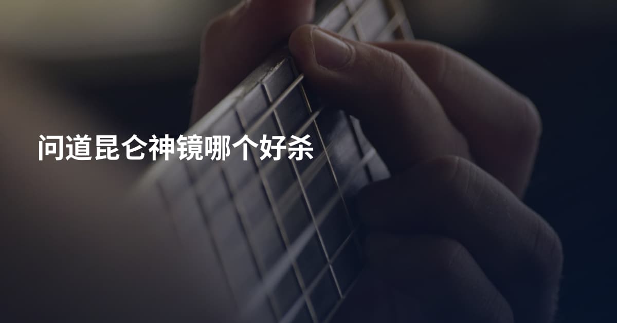 问道昆仑神镜哪个好杀