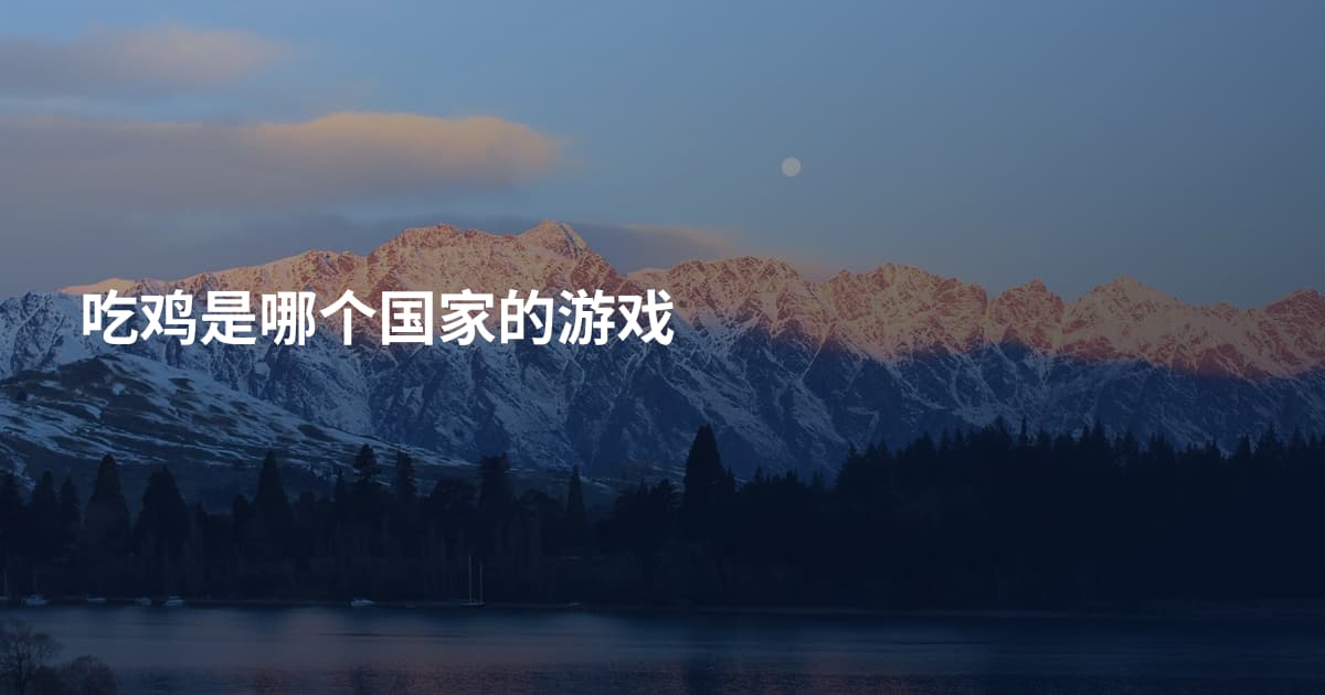 吃鸡是哪个国家的游戏