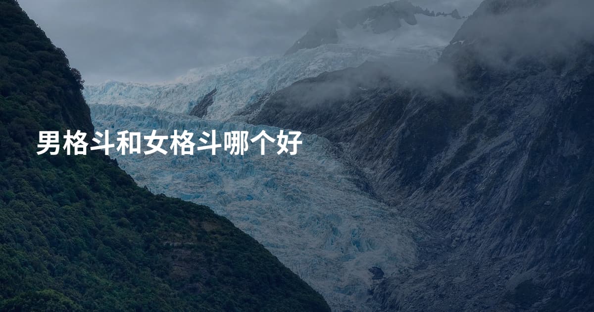 男格斗和女格斗哪个好