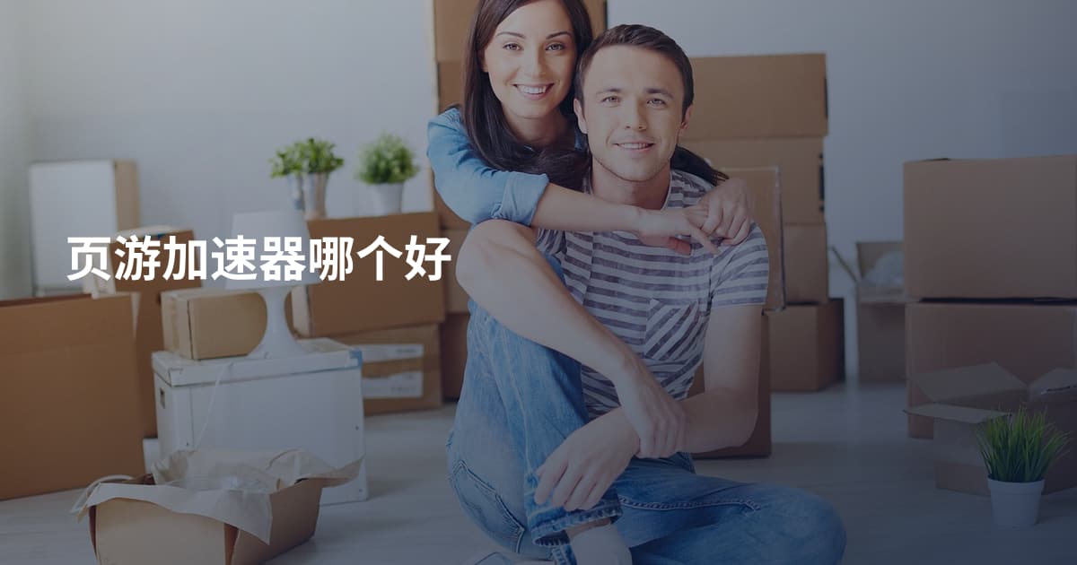 页游加速器哪个好