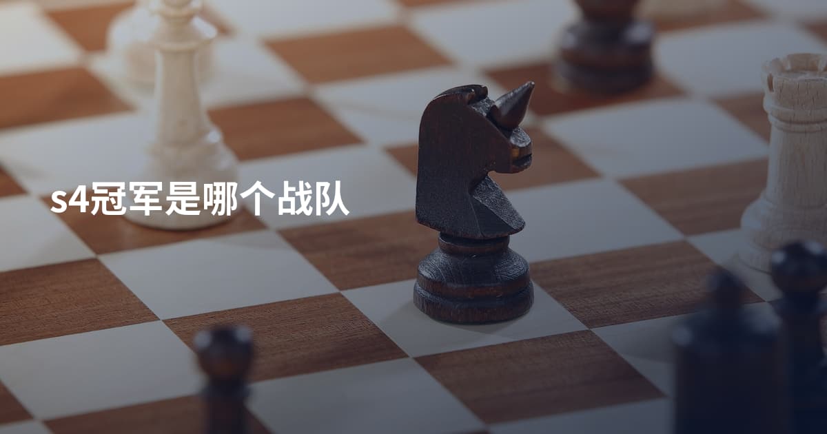 s4冠军是哪个战队
