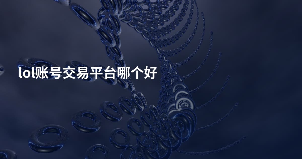 lol账号交易平台哪个好