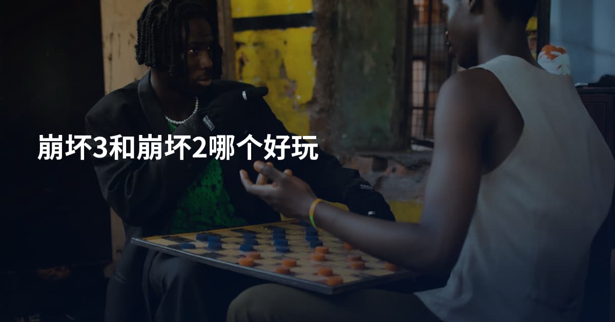 崩坏3和崩坏2哪个好玩