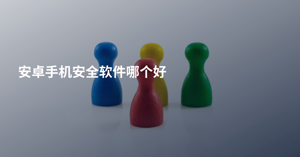 安卓手机安全软件哪个好