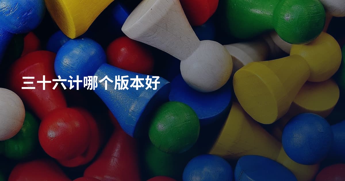 三十六计哪个版本好