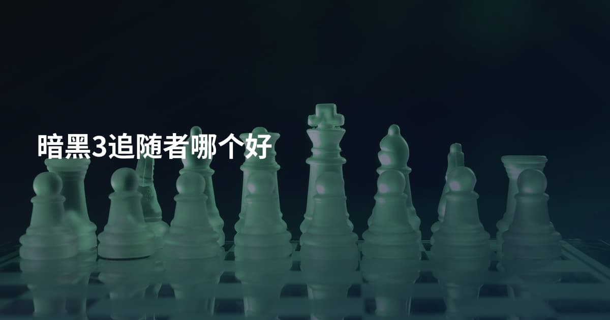 暗黑3追随者哪个好