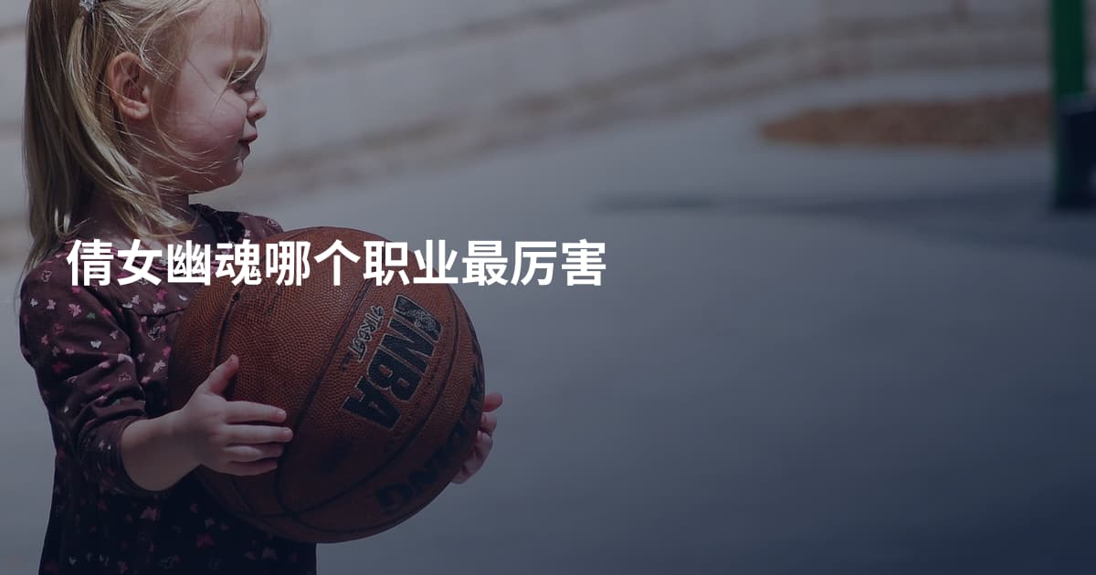 倩女幽魂哪个职业最厉害