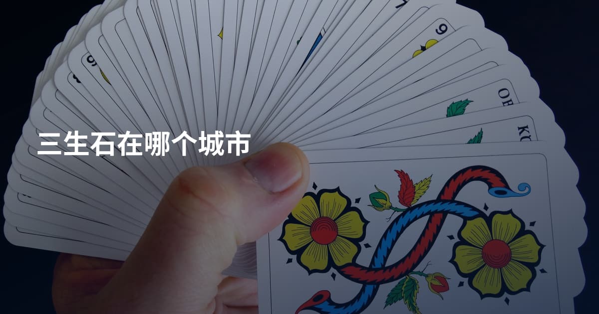 三生石在哪个城市