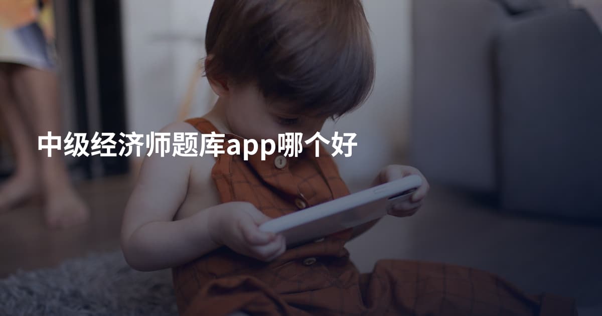 中级经济师题库app哪个好