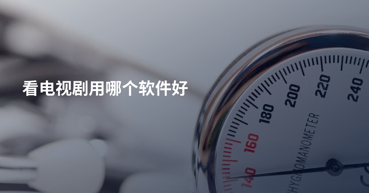 看电视剧用哪个软件好