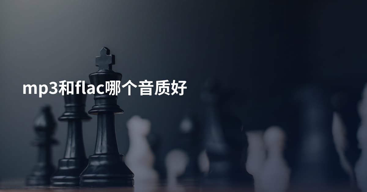 mp3和flac哪个音质好