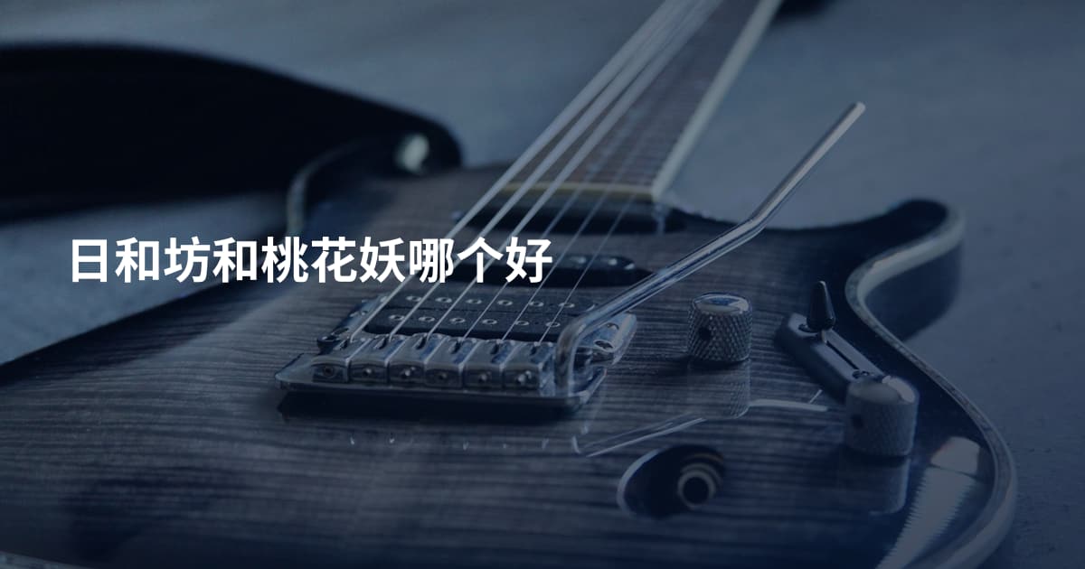 日和坊和桃花妖哪个好