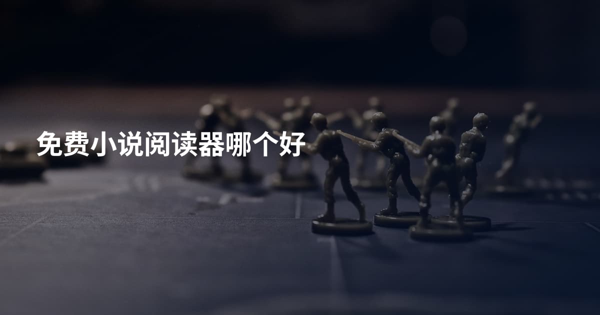 免费小说阅读器哪个好