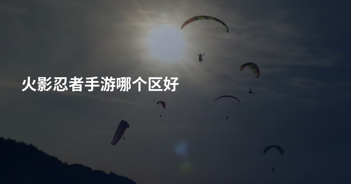 火影忍者手游哪个区好