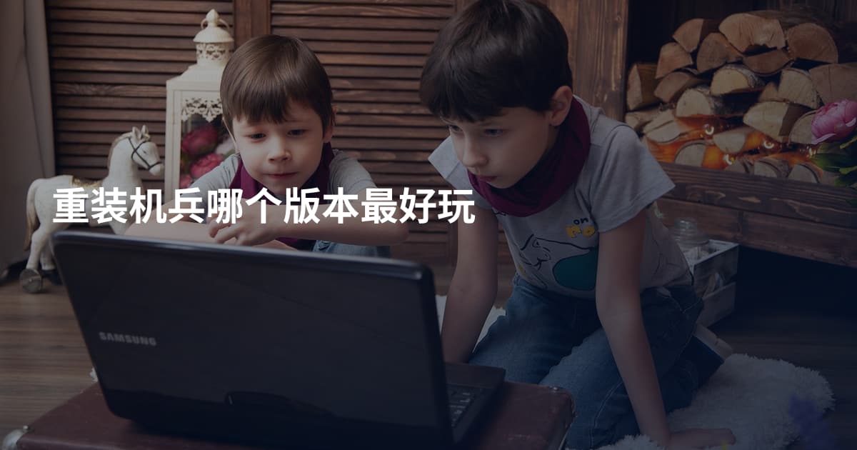 重装机兵哪个版本最好玩