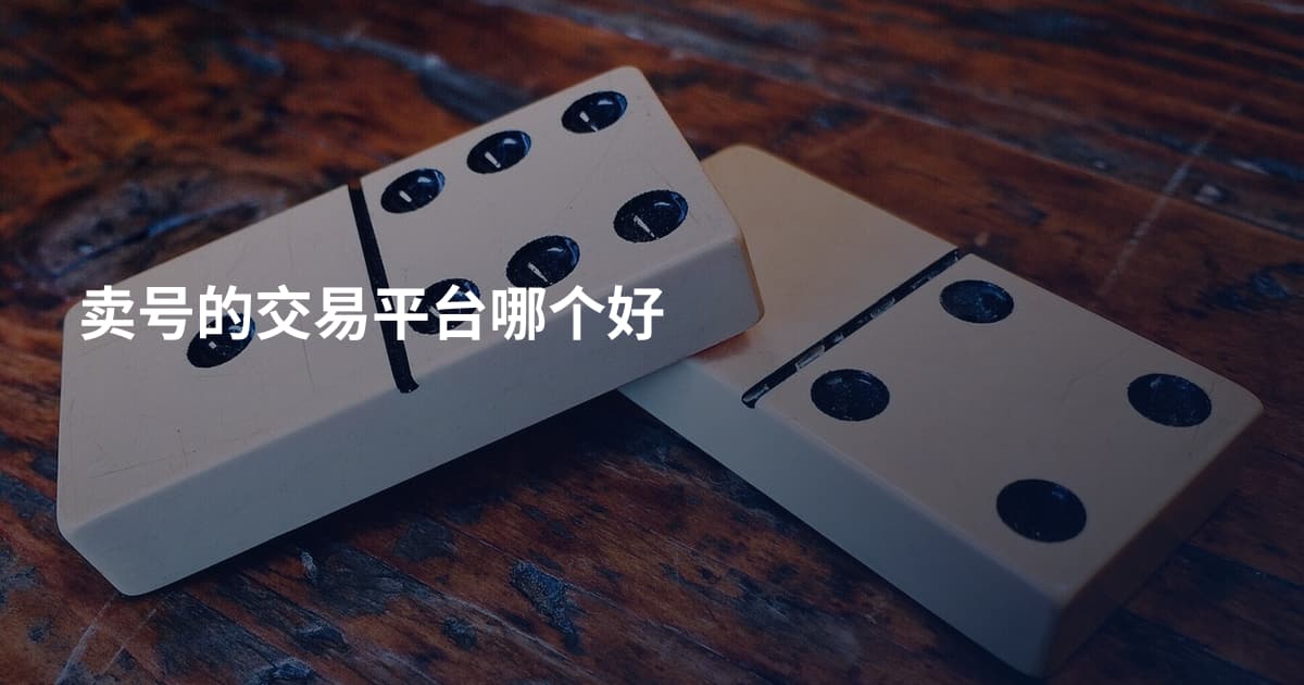 卖号的交易平台哪个好
