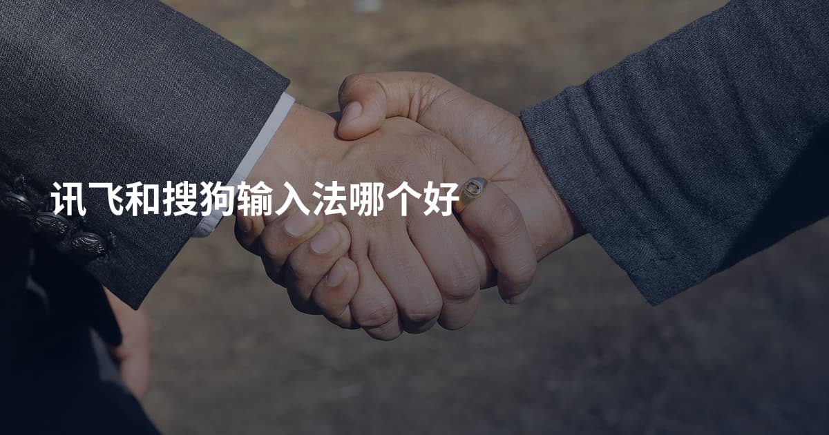 讯飞和搜狗输入法哪个好