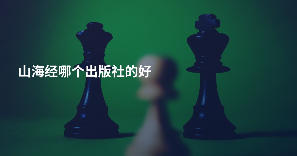 山海经哪个出版社的好