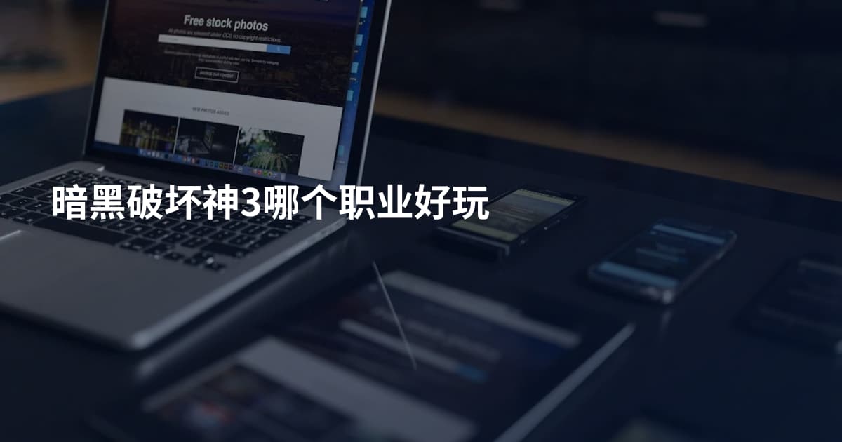 暗黑破坏神3哪个职业好玩