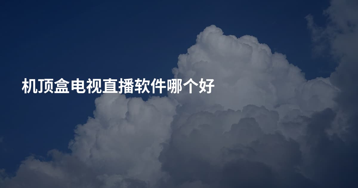 机顶盒电视直播软件哪个好