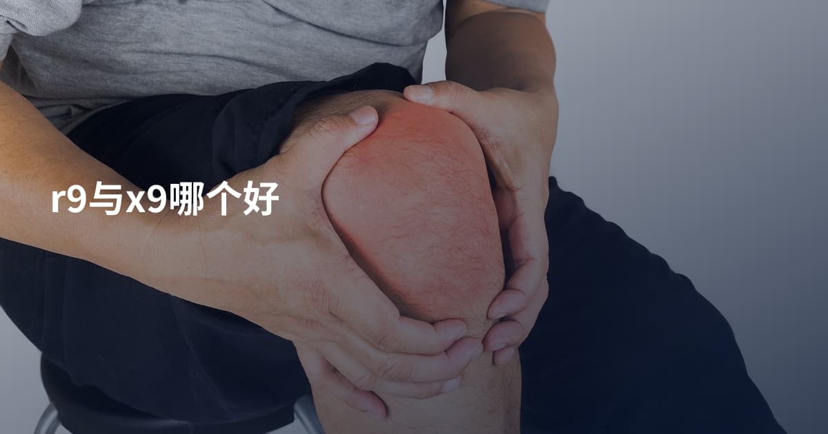 r9与x9哪个好