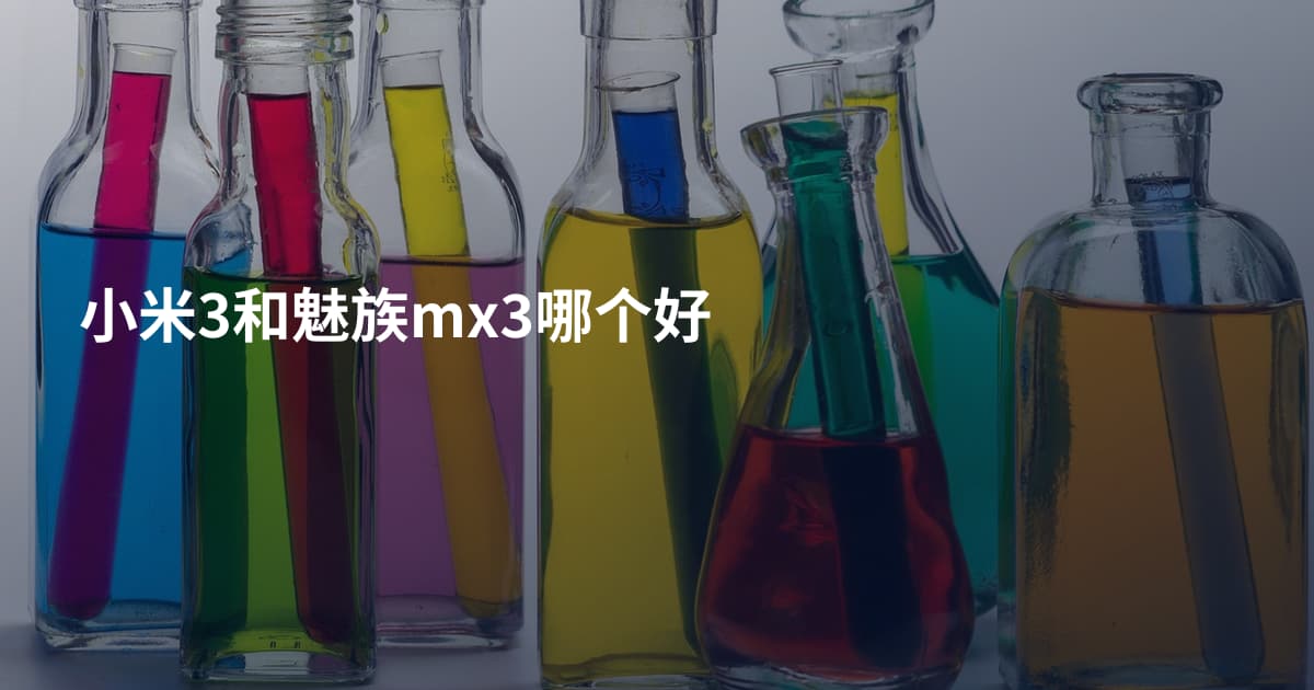 小米3和魅族mx3哪个好