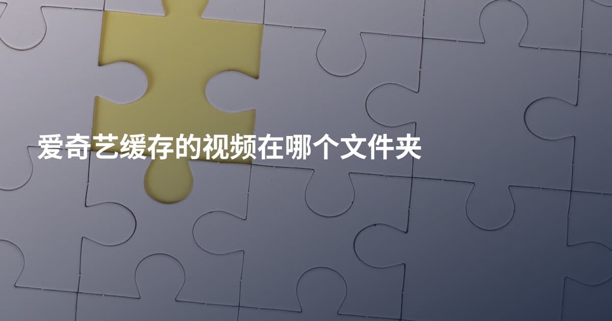 爱奇艺缓存的视频在哪个文件夹