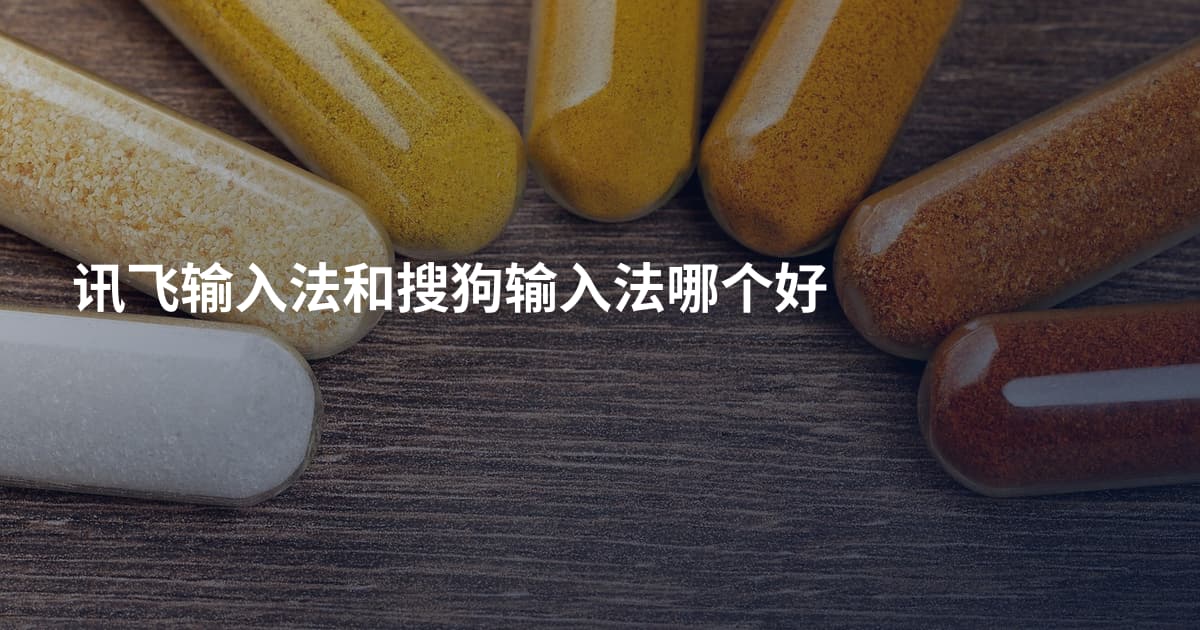 讯飞输入法和搜狗输入法哪个好