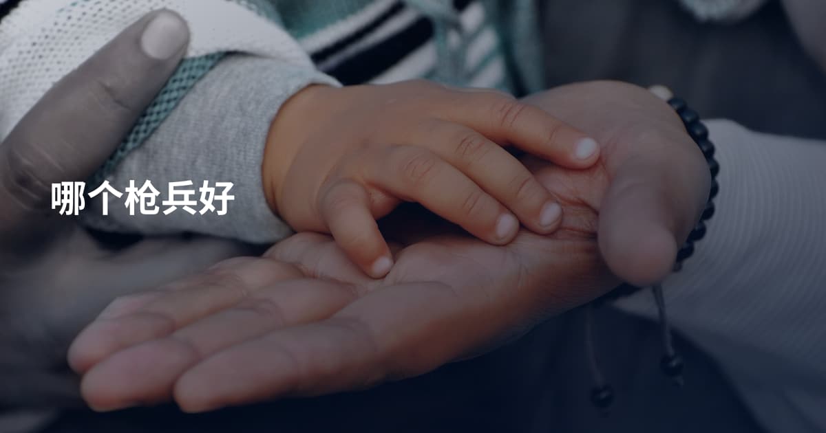 哪个枪兵好