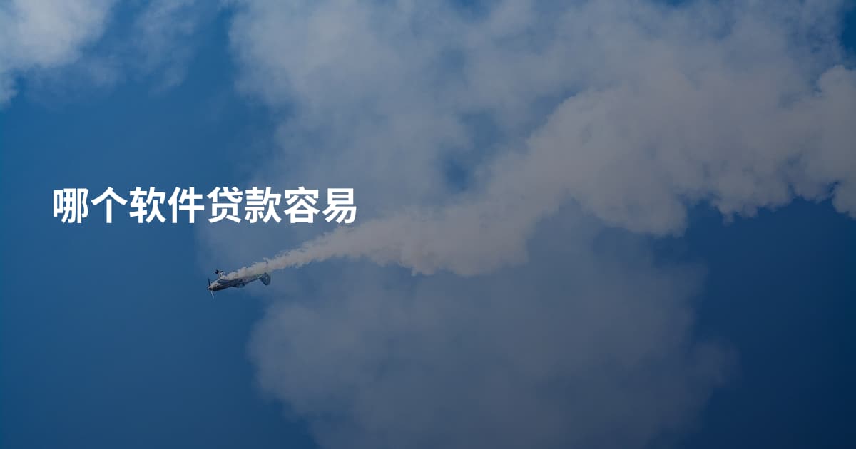 哪个软件贷款容易
